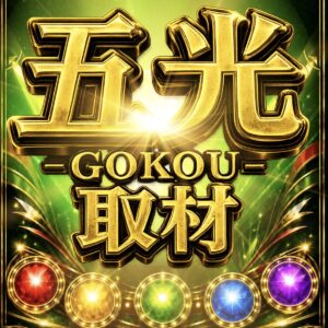 五光